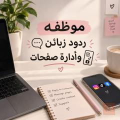 موظفة ردود زبائن وادارة صفحات