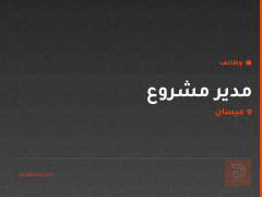 مدير مشروع — شركة SWCO — ميسان