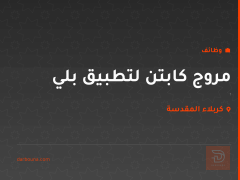 مروج كابتن لتطبيق بلي — كربلاء المقدسة