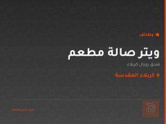 ويتر صالة مطعم — كربلاء المقدسة