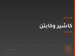 كاشير وكابتن — سايبر كافيه — بغداد