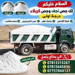 جص نجف درجة أولى