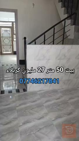 دار 50 متر قرب سيد إسماعيل للبيع في كربلاء المقدسة