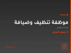 موظفة تنظيف وضيافة — عموم العراق