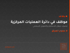 موظف في دائرة العمليات المركزية — عموم العراق