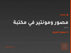 مصور ومونتير في مكتبة — عموم العراق