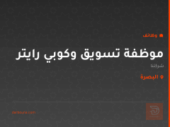 موظفة تسويق وكوبي رايتر — البصرة