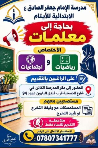 معلمات رياضيات و اجتماعيات — كربلاء المقدسة