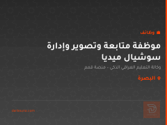 موظفة متابعة وتصوير وإدارة سوشيال ميديا — البصرة