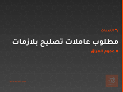 مطلوب عاملات تصليح بلازمات في عموم العراق