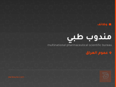 مندوب طبي — مكتب علمي — عموم العراق