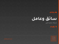 سائق وعامل — شركة داركم كلين — بغداد
