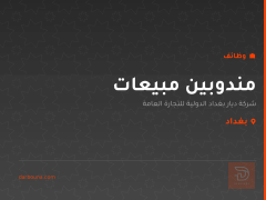 مندوبين مبيعات — بغداد