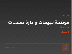 موظفة مبيعات وإدارة صفحات — بغداد