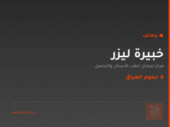 خبيرة ليزر — مركز صكبان — عموم العراق