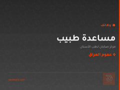 مساعدة طبيب — عموم العراق