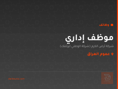 موظف إداري — شركة أرض الكرم — عموم العراق