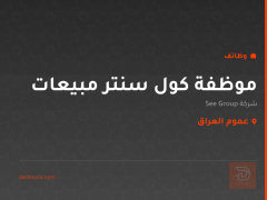 موظفة كول سنتر مبيعات — عموم العراق