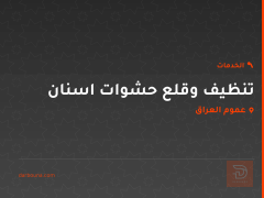 تنظيف وقلع حشوات اسنان في عموم العراق