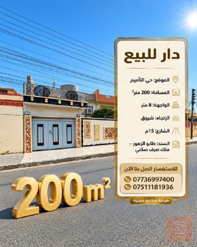 دار سكنية في حي التأميم 200 متر للبيع في نينوى