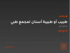 طبيب أو طبيبة أسنان لمجمع طبي — ذي قار