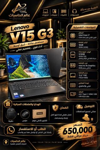 لابتوب Lenovo V15 G3 بمواصفات i7 مستعمل للبيع في نينوى