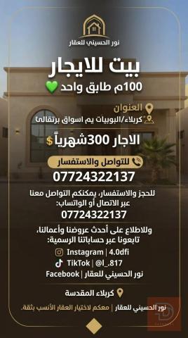 بيت 100م للايجار في كربلاء المقدسة