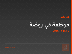 موظفة في روضة — عموم العراق