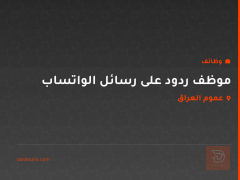 موظف ردود على رسائل الواتساب — عموم العراق