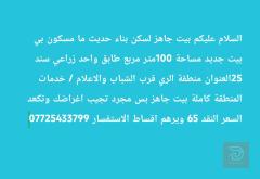 بيت بناء حديث مساحة 100 متر جديد للبيع في بغداد
