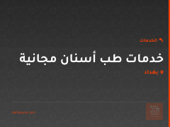 خدمات طب أسنان مجانية في بغداد