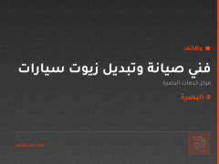 فني صيانة وتبديل زيوت سيارات — البصرة
