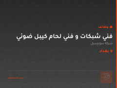 فني شبكات و فني لحام كيبل ضوئي — بغداد