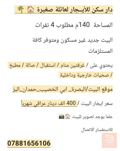 دار سكن لعائلة صغيرة 140م للايجار في البصرة