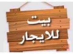 بيت كامل المواصفات في شارع اربعين 2023 للايجار في الأنبار