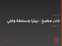 كادر مطبخ - بيتزا وسلطة وقلي — نينوى