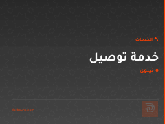 خدمة توصيل في نينوى