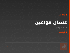 غسال مواعين — مطعم جوسي — نينوى