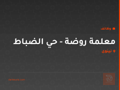 معلمة روضة - حي الضباط — نينوى