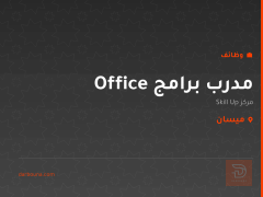 مدرب برامج Office — ميسان