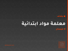 معلمة مواد ابتدائية — ميسان