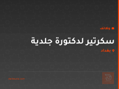 سكرتير لدكتورة جلدية — بغداد