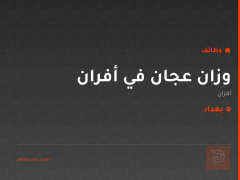 وزان عجان في أفران — بغداد