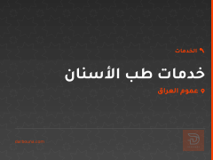 خدمات طب الأسنان في عموم العراق