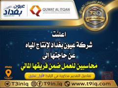 محاسبين — بغداد
