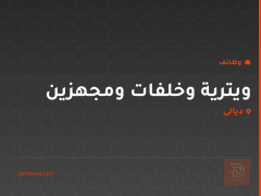 ويترية وخلفات ومجهزين — ديالى