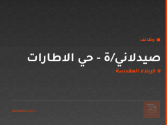 صيدلاني/ة - حي الاطارات — كربلاء المقدسة