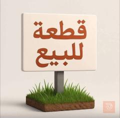 قطعة أرض في حي الشكر للبيع في كربلاء المقدسة