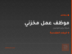 موظف عمل مخزني — كربلاء المقدسة