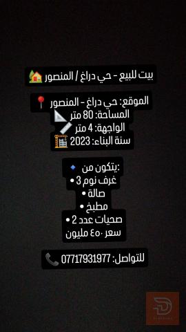 بيت في المنصور حي دراغ 2023 للبيع في بغداد